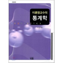 통계학 : 이훈영교수의, 도서출판청람(이수영)