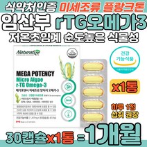 임산부 식물성 플랑크톤 미세조류 RTG 초임계 오메가3 임신 출산 수유부 산모 혈행개선 기억력 영양 보충제 순도높고 함량많은 알티지 오매가 스리 식물성 DHA 함유 비타민 D E