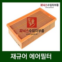 재규어 에어필터 [ S타입 / XF타입 / XFR타입 / XJ타입 / XJ8타입 / XJR타입 ]