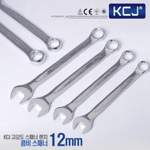 KCJ 스패너 콤비네이션스패너 양구스패너 렌치세트 미니 와이드 만능스패너, 1개, 콤비네이션 스패너 12mm