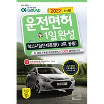 2022 운전면허 1일완성 학과시험문제은행(1·2종 공통), 책과상상