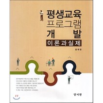 [양서원(박철용)]평생교육 프로그램 개발론 이론과 실제 (윤옥한), 양서원(박철용), 윤옥한 지음
