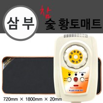 삼부 참 숯 황토 온열매트 180 x 72cm