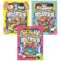 흔한남매 별난 방탈출 1~3 세트 (전3권) - 아이세움