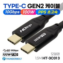 HDTOP USB3.1 C타입 GEN2 고속충전 케이블 1.5M 썬더볼트 100W PD HT-3C013 충전, 선택없음, 선택없음