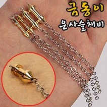 [붕어하늘] 돌찌 금동이 은사슬채비(1.3g~3.8g)/금슬이 채비/사슬채비/대물낚시/분납 채비/민물 낚시, 1개