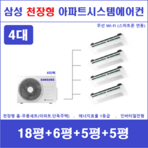 삼성 시스템에어컨 4대 I 천장형 아파트시스템, 아파트 단독주택 [서울 경기 인천 충청지역 판매설치점]