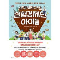 세계시민이 된 실험경제반 아이들 : 대한민국 최상위 10대들의 글로벌 경제 수업, 김나영 글/정진염 그림/이인표 감수, 리틀에이(LittleA)