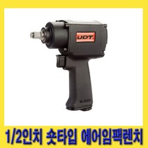 한경공구 UDT 숏타입 에어 임팩 임팩트 렌치 1/2인치 UD-213