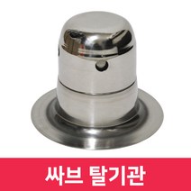 티앤씨 옥상방수용 싸브 탈기관 5개 - 탈기반 에어밴트 탈기장치 에어벤트 복합방수 습기배출 우레탄방수 습기제거, 싸브 탈기관 * 5개