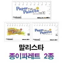 말리스타 종이파레트 20매 2종, 352x255mm