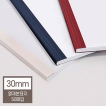 열제본표지 30mm 50매 교구제작 오피스 회사 학교 책 부속품 사무용 소책자 셀프 교회, 1개, 아이보리