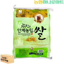 [농협하나로마트] 안계농협쌀(일품) 20kg
