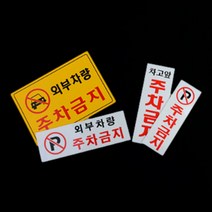 차고지 외부차량 주차금지 표지판 팻말 문패 안내 표지판 차고앞, 제품선택, 세로형 차고앞금지