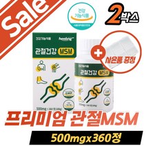 프리미엄 관절MSM 발가락 관절 무릎 유황 뼈영양제 식이유황 100% 노인 부모님 장모님 무릎 손목 발목 조인트 뼈 어깨 발가락 손가락 30대 40대 50대 60대 온가족 여성 남성