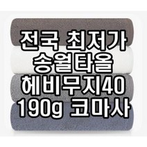 초특가 판매 강진 답례품 송월타월 송월타올 190g 수건 헤비무지 두꺼운 도톰한 고급 호텔타올 도매, 진갈색