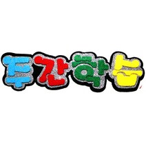 영영하우스 게시판-펠트 펠트게시판, 주간학습