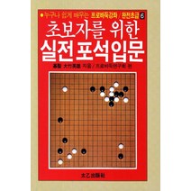 초보자를 위한 실전포석입문, 태을출판사, 프로바둑연구회 편