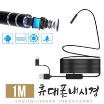 스마트폰 내시경카메라 1M IP68 C타입 USB 5핀 배관검사 하수구막힘조사 차량수리, 9999, 검정