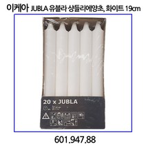 이케아 JUBLA 유블라 샹들리에양초 화이트 19cm 20입, Candle