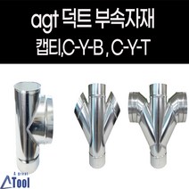 덕트 닥트 G14 Cyb G18 cyt G07 캡티 부속제품 연통 분배관 닥트 배관 후렉시블 스파이럴 공조 공사 사방 분배관 크로스와이관 Y +관, G18.CYT, 150*150, 75*75(주문제작)