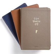 생명의말씀사 쉬운우리말 큰글자 현대인의 성경 대 단본 무지퍼 3종, 3.현대인의 성경 네이비