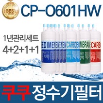 쿠쿠 CP-O601HW 고품질 정수기 필터 호환 전체세트, 선택02_1년관리세트(4+2+1+1=8개)