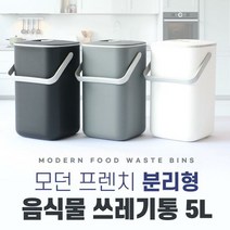 모던 프렌치 분리형 음식물 쓰레기통 5L, 통합색상:화이트, 단품