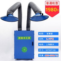 흄 집진기 소형 이동식 용접 포터블 납 국소배기 장치 납땜 연기 제거기 냄새 120w, 양팔 3.0kW 표준품