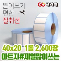 아트지 라벨 40x20 1롤2 600장 바코드프린터 롤라벨