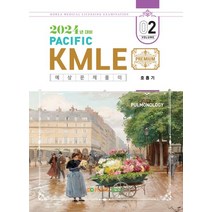 2024 Pacific KMLE 예상문제풀이 2: 호흡기, 2024 Pacific KMLE 예상문제풀이 2: .., 퍼시픽북스 학술편찬국(저),퍼시픽북, 퍼시픽북
