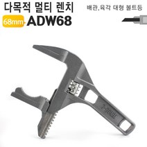 알루미늄 만능렌치 몽키스패너 ADW68 배관 세면대 97331EA