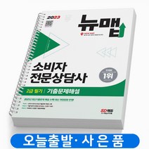 2023 소비자전문상담사 2급 필기 기출문제해설 [분철가능] 시대고시, 소비자전문상담사 2급필기 기출문제해설[분철2권]