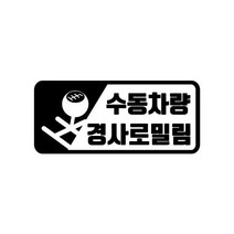 [판애드몰] 초보운전스티커 C75 수동차량경사로주의, 검정, 30 x 13 cm