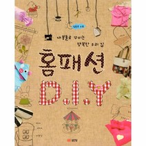 홈패션 DIY(재봉틀로꾸미는행복한우리집)실물본수록