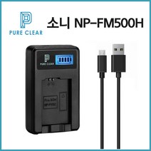 퓨어클리어 소니 NP-FM500H LCD 1구충전기 A99 A77 A65 A58 A57_IP