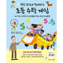 앨런 튜링과 함께하는 초등 수학 게임 : AI 시대 수리적 사고근육을 키우는 최신 두뇌훈련, 도서