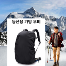 등산용 가방 우비