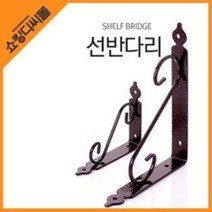 엔틱 인테리어 장식선반 (철재 고정식 접이식 길이조절 선반다리 브라켓 삼각대 받침대 앵글), 제품선택, 장식(엔틱고정식 M 180x230 2개)