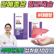 엉겅퀴 간에좋은 밀크씨슬 추출물 식약처 인증 실리마린 SILYMARIN 나이아신 여성 남자 간기능식품 밀크시슬 엉겅키 실리마인 비타민b 비알콜성 밀크시스, 3+1박스(12개월분_개월당9450원) 20% 추가할인
