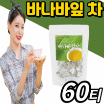 베트남 바나바잎 추출물 티백 100% 부모님 지인 30대 40대 50대 60대 선물 에 좋은 바나나 바나바나 바나마 바나 바바나 잎 차 배트남 코르 코로 크로 코루 졸산 솔산 혈당, 2봉, 60티