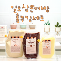 일오삼은어빵 반죽 팥앙금 슈크림 미니 붕어빵 만들기 재료 가정용 키트 세트 붕어빵팬 붕어빵틀 팬 틀 해썹 HACCP, 3.반죽이(3kg)x2+앙금이(2kg)+크림이(1kg)