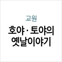 [개똥이네][중고]호야토야의 옛날이야기