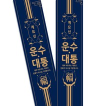 띠지-운수대통(계묘), 1묶음 50장