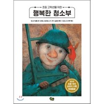 행복한 청소부, 풀빛