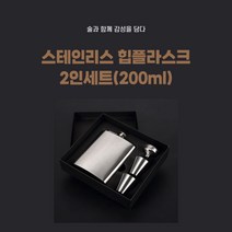 홈엘리트 스텐 힙플라스크 2인세트(200ml)