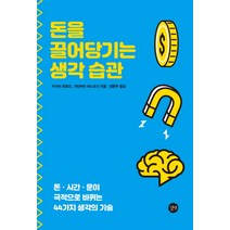 돈을 끌어당기는 생각 습관:돈.시간.운이 극적으로 바뀌는 44가지 생각의 기술, 길벗, 카사이 히로요 기타바타 야스요시