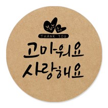 토리나라디자인 감사합니다 캘리그라피 크라프트 답례품 선물 포장 데코 스티커, 갈색크라프트지_원형48mm(20개입), 05-고마워요