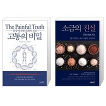 고통의 비밀 + 소금의 진실 (마스크제공)