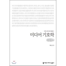 미디어 기호학 : 큰글씨책, 커뮤니케이션북스, 백선기 저